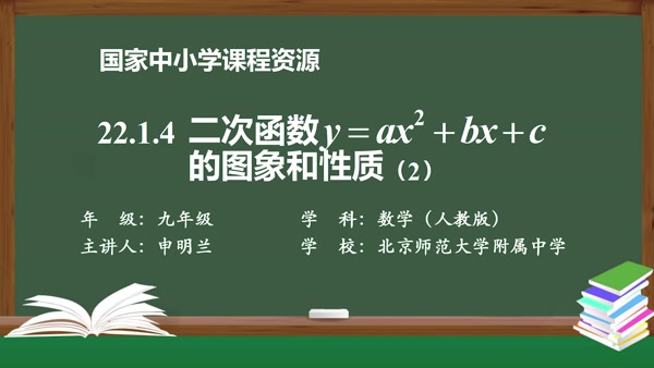 22.1.4二次函数y=ax2+bx+c的图象和性质(2)