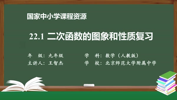 22.1二次函数的图象和性质复习