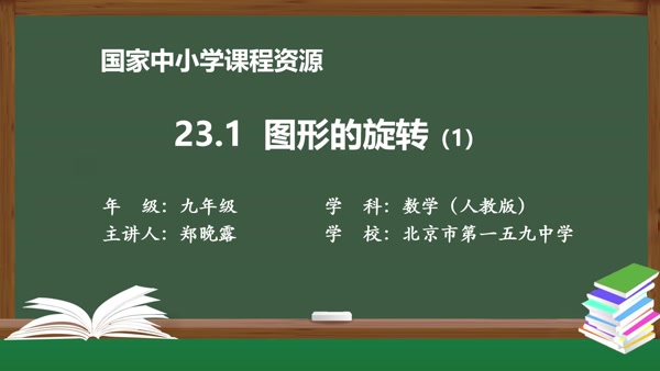 23.1图形的旋转(1)