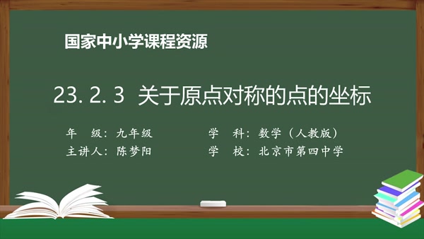 23.2.3关于原点对称的点的坐标