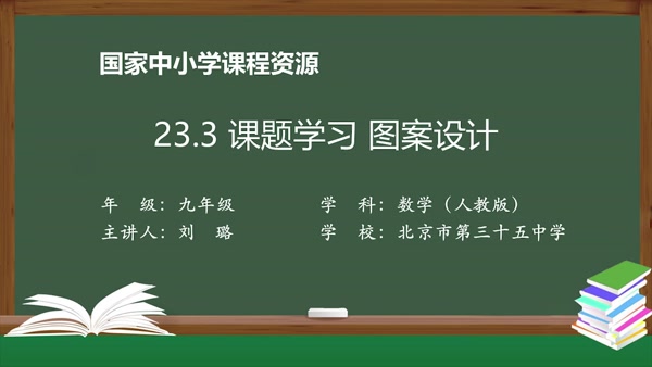 23.3课题学习：图案设计 