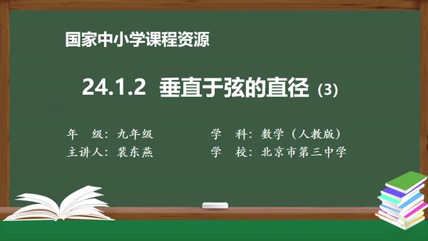 24.1.2垂直于弦的直径(3)