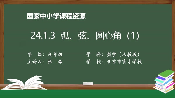 24.1.3弧、弦、圆心角(1)