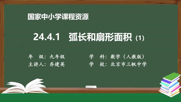 24.4弧长和扇形面积(1)