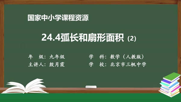 24.4弧长和扇形面积(2)