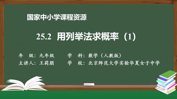 25.2用列举法求概率(1)