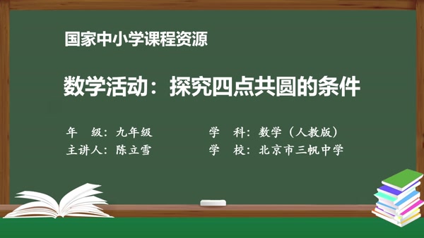 数学活动：探究四点共圆的条件