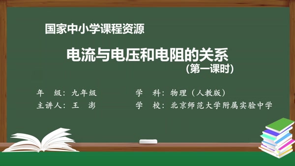 电流与电压和电阻的关系（第一课时）