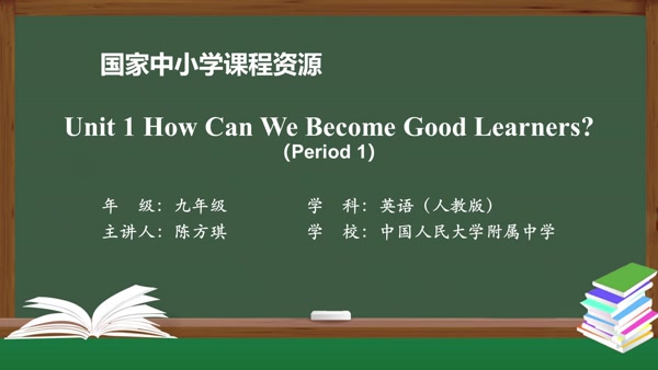 How can we become good learners？Period 1