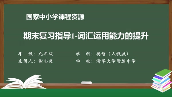 期末复习指导1--词汇运用能力的提升