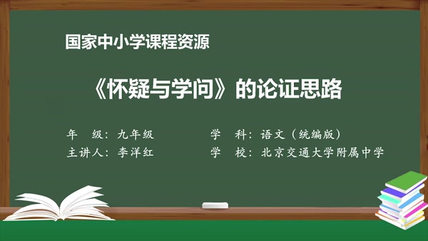 《怀疑与学问》的论证思路