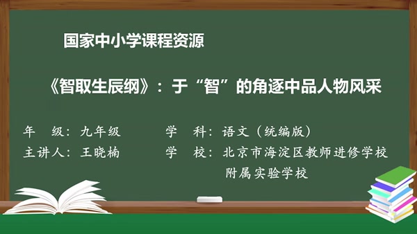 《智取生辰纲》：于“智”的角逐中品人物风采