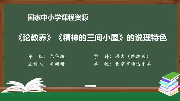 《论教养》《精神的三间小屋》的说理特色