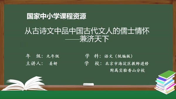 从古诗文中品中国古代文人的儒士情怀——兼济天下