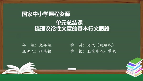 单元总结课：梳理议论性文章的基本行文思路