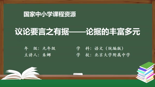 议论要言之有据——论据的丰富多元