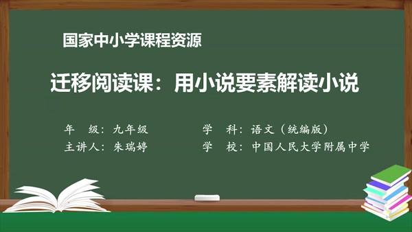 迁移阅读课：用小说要素解读小说