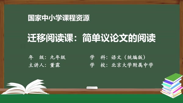 迁移阅读课：简单议论文的阅读