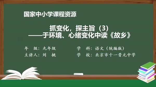 抓变化，探主旨（3）——于环境、心绪变化中读《故乡》