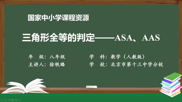 三角形全等的判定-ASA、AAS