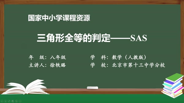 三角形全等的判定-SAS