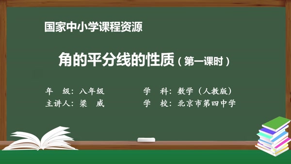 角的平分线的性质（第一课时）