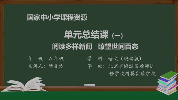 单元总结课（一）：阅读多样新闻 瞭望世间百态