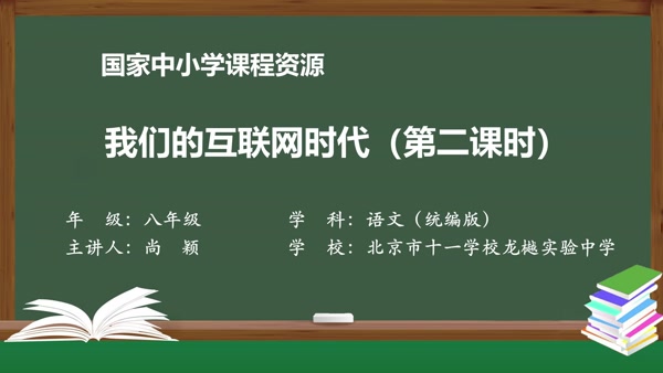 综合性学习：我们的互联网时代（第二课时）