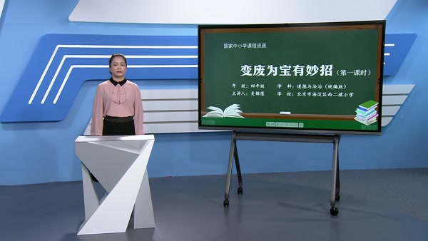 变废为宝有妙招（第一课时）