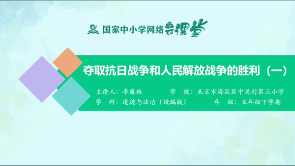 夺取抗日战争和人民解放战争的胜利（一） 