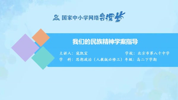 我们的民族精神学案指导 