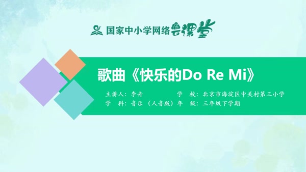 歌曲《快乐的 Do Re Mi》 