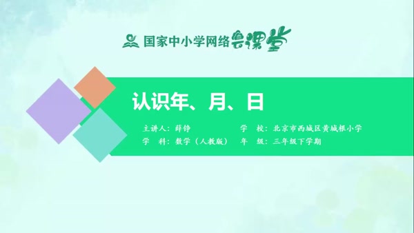 认识年、月、日 