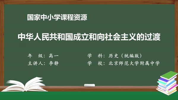 中华人民共和国成立和向社会主义的过渡