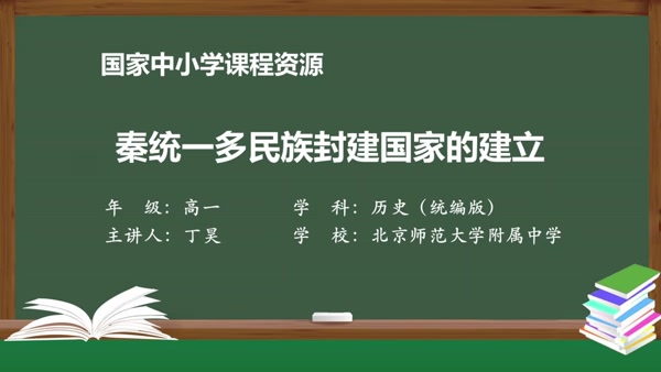 秦统一多民族封建国家的建立