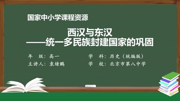 西汉与东汉——统一多民族国家的巩固