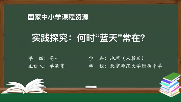 实践研究：何时“蓝天”常在？