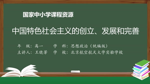 中国特色社会主义的创立、发展和完善