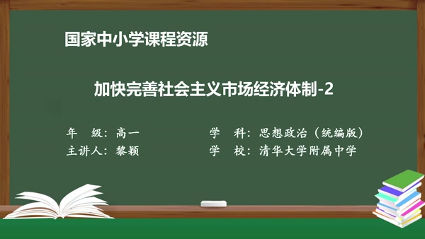 综合探究：加快完善社会主义市场经济体制-2