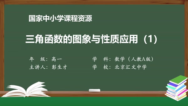 三角函数的图象与性质应用（1）