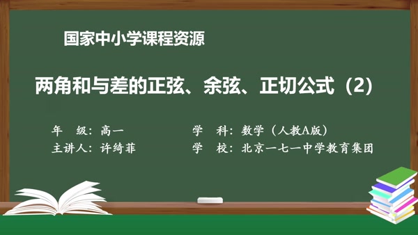 两角和与差的正弦，余弦和正切公式（2）