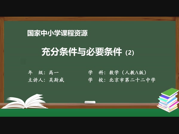 充分条件与必要条件（2）