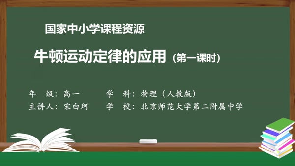 牛顿运动定律的应用（第一课时）