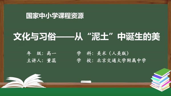 文化与习俗——从“泥土”中诞生的美