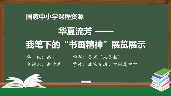 华夏流芳——我笔下的“书画精神”展览展示