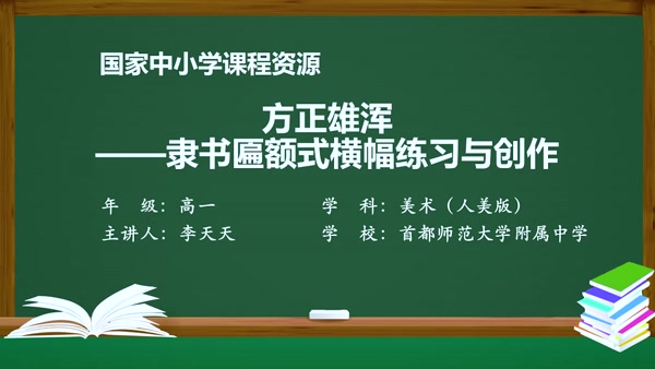 方正雄浑——隶书匾额式横幅练习与创作