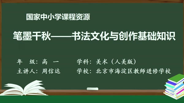 笔墨千秋——书法文化与创作基础知识