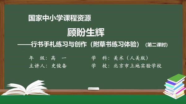 顾盼生辉——行书手札练习与创作（附草书练习体验）（第二课时）