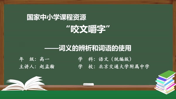 “咬文嚼字”——词义的辨析和词语的使用