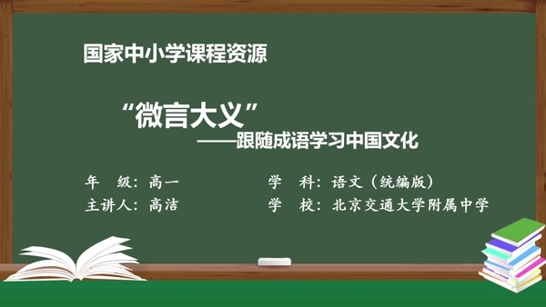 “微言大义”——跟随成语学习中国文化